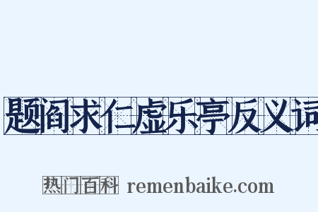 题阎求仁虚乐亭反义词是什么意思的图片